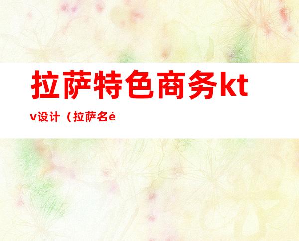 拉萨特色商务ktv设计(拉萨名都KTV)