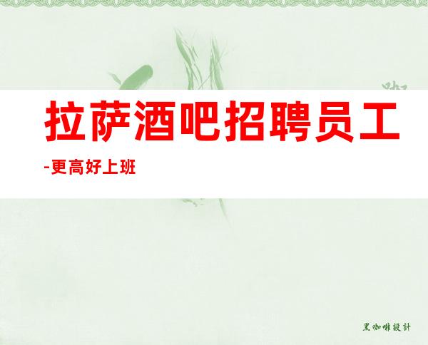 拉萨酒吧招聘员工-更高好上班的酒吧生意超火