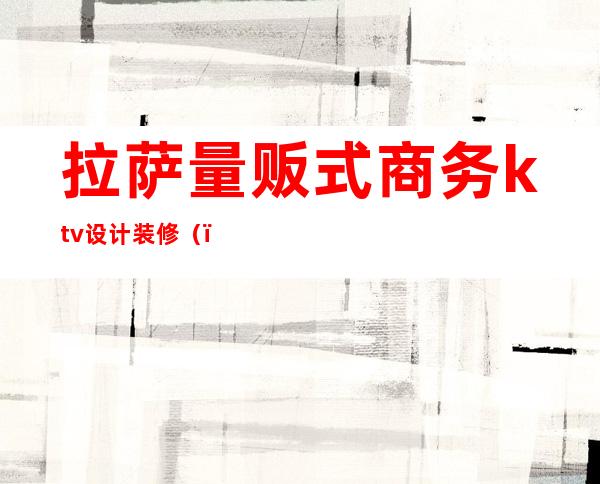 拉萨量贩式商务ktv设计装修()