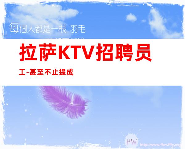 拉萨KTV招聘员工-甚至不止提成高夜总会经理直招