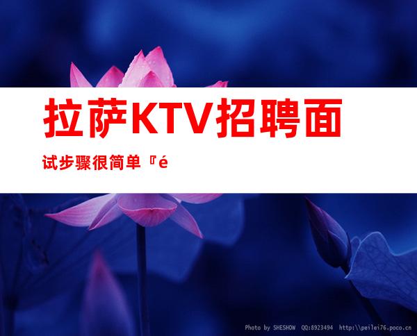 拉萨KTV招聘面试步骤很简单『避免入坑』新人优选