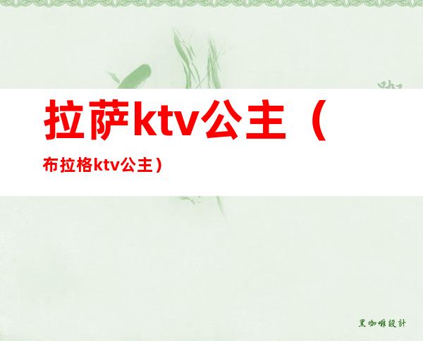拉萨ktv公主(布拉格ktv公主)