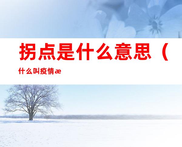 拐点是什么意思(什么叫疫情拐点,拐点是什么意思)