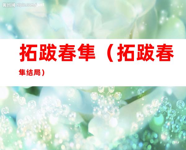 拓跋春隼(拓跋春隼结局)