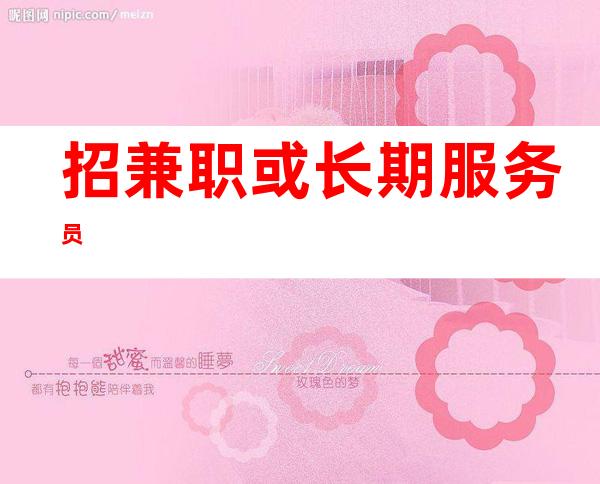 招兼职或长期服务员