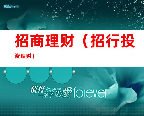 招商理财(招行投资理财)