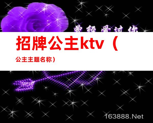 招牌公主ktv（公主主题名称）