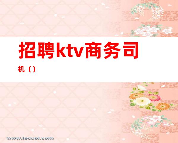 招聘ktv商务司机()