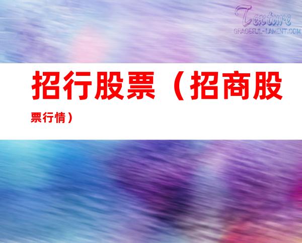 招行股票（招商股票行情）
