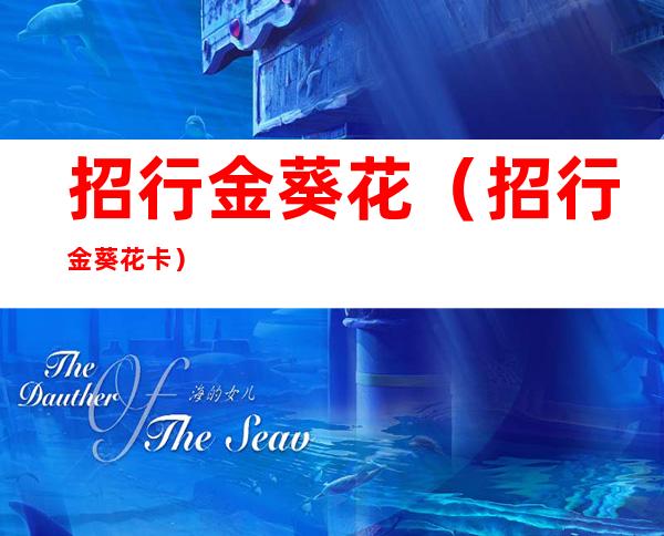 招行金葵花(招行金葵花卡)