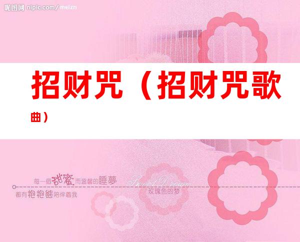 招财咒(招财咒歌曲)