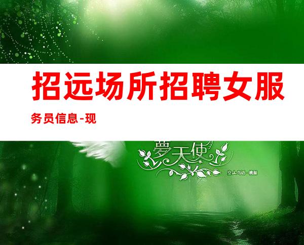 招远场所招聘女服务员信息-现结-请要看完