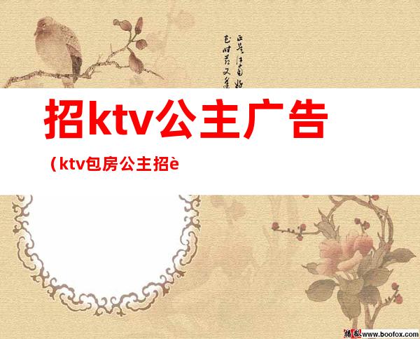 招ktv公主广告(ktv包房公主招聘广告)