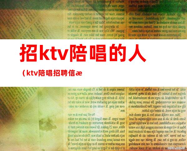 招ktv陪唱的人（ktv陪唱招聘信息）