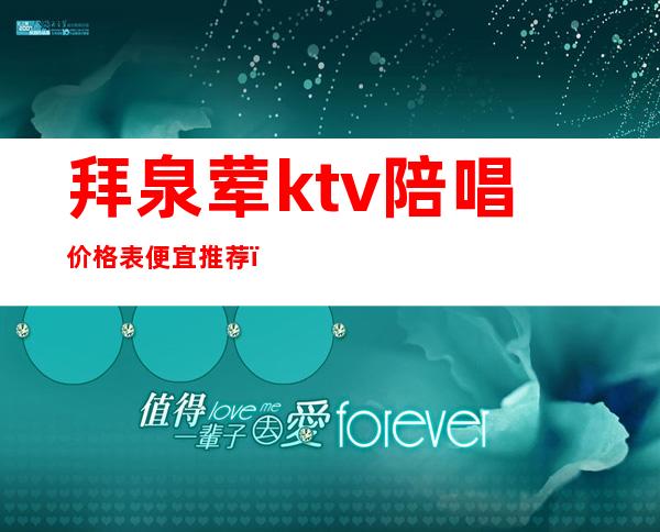 拜泉荤ktv陪唱价格表便宜推荐(拜泉县夜宴ktv多少钱一小时)
