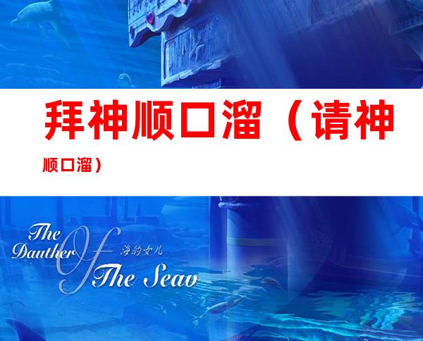 拜神顺口溜(请神顺口溜)