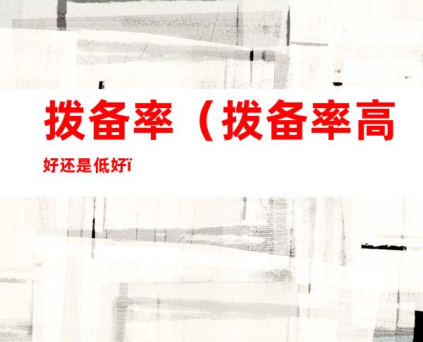 拨备率(拨备率高好还是低好)