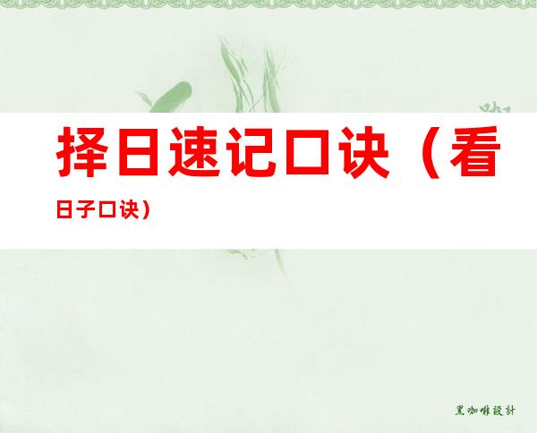 择日速记口诀(看日子口诀)