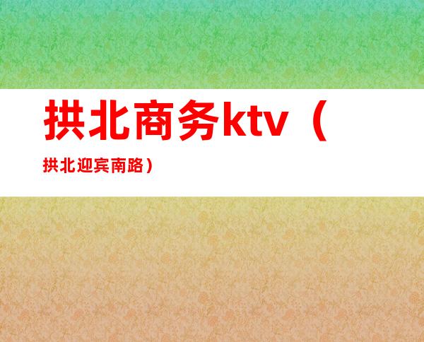 拱北商务ktv(拱北迎宾南路)