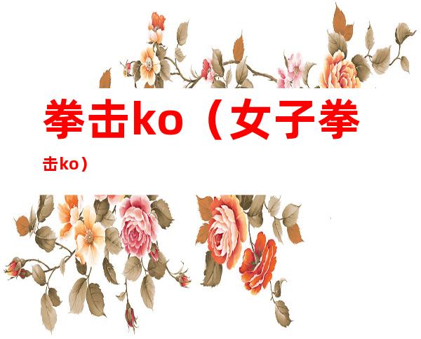 拳击ko（女子拳击ko）