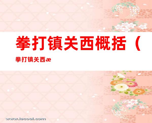 拳打镇关西概括(拳打镇关西概括20字)
