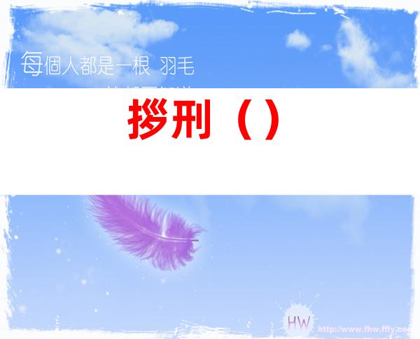 拶刑()