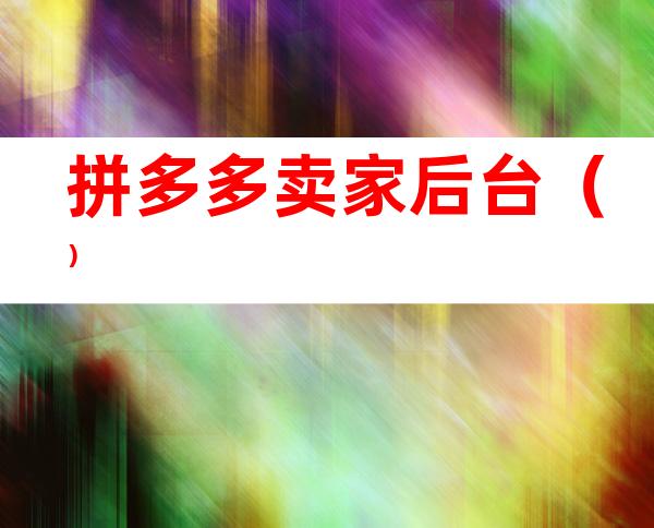 拼多多卖家后台()
