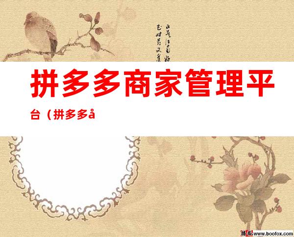 拼多多商家管理平台（拼多多商家工作平台下载）
