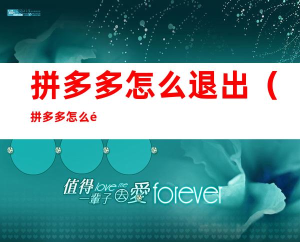 拼多多怎么退出(拼多多怎么退出帐号换一个帐号)