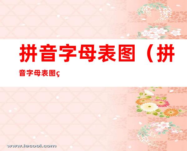 拼音字母表图(拼音字母表图片 大小写)