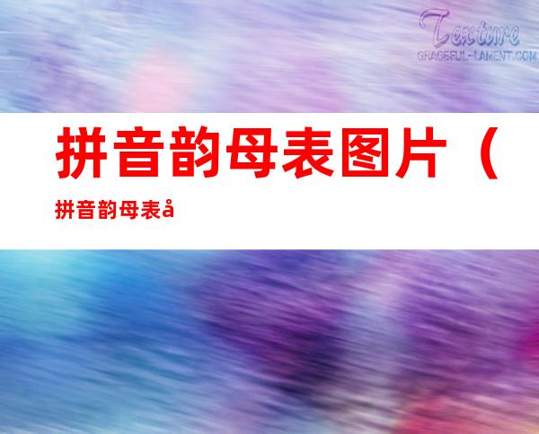 拼音韵母表图片(拼音韵母表图片 拼音字母表)