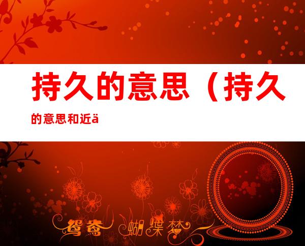 持久的意思（持久的意思和近义词）