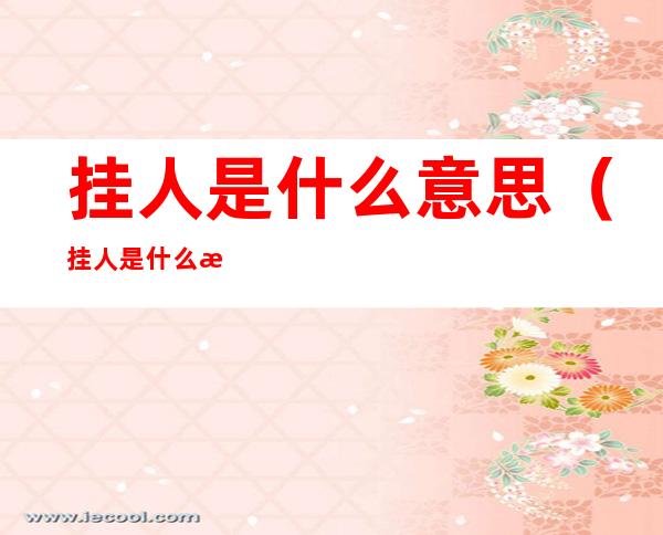 挂人是什么意思(挂人是什么意思网络用语)