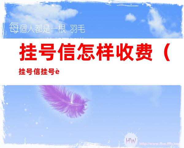 挂号信怎样收费(挂号信挂号费怎么交)