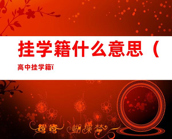挂学籍什么意思（高中挂学籍）