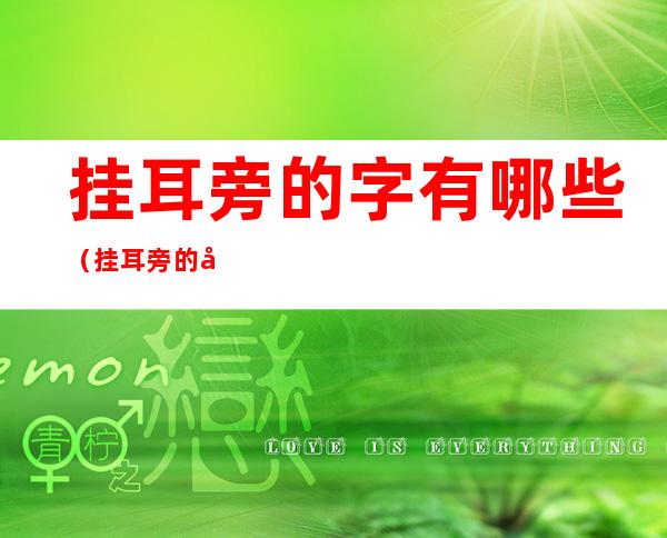 挂耳旁的字有哪些(挂耳旁的字有哪些一年级)