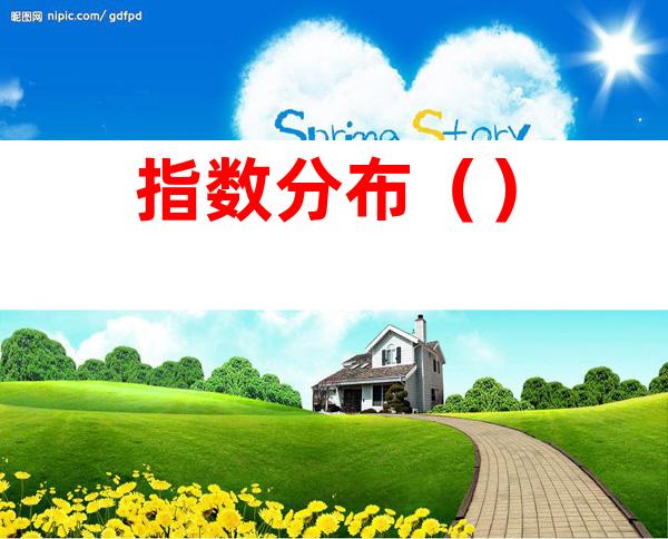指数分布()