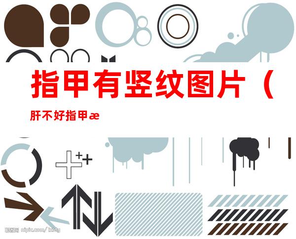 指甲有竖纹图片(肝不好指甲有竖纹图片)