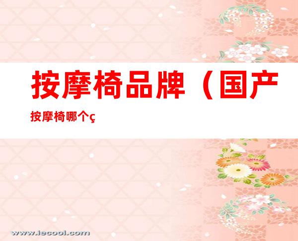 按摩椅品牌（国产按摩椅哪个牌子好）