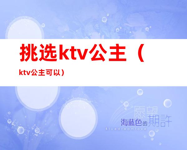 挑选ktv公主(ktv公主可以)