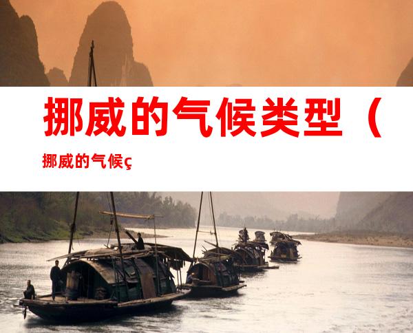 挪威的气候类型(挪威的气候类型图)