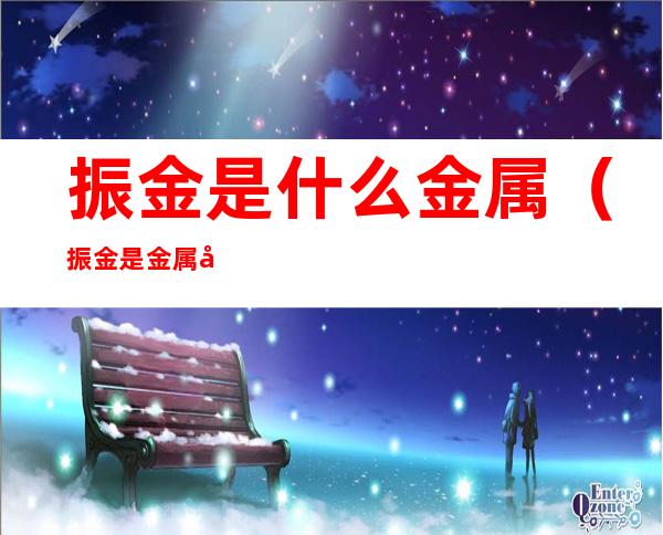 振金是什么金属(振金是金属吗)