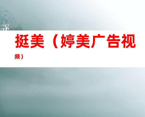 挺美(婷美广告视频)