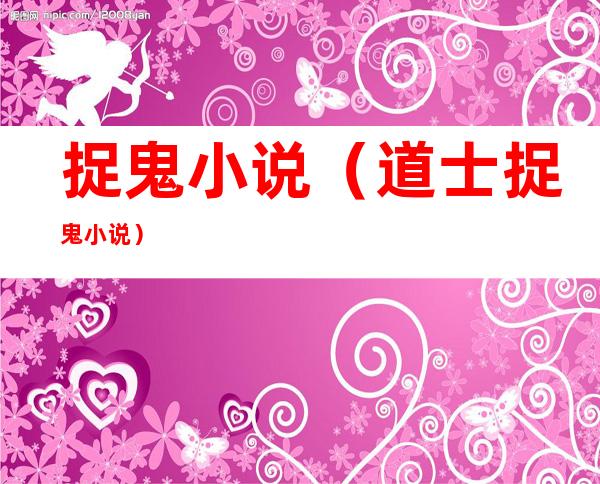 捉鬼小说(道士捉鬼小说)