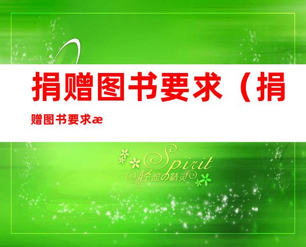 捐赠图书要求（捐赠图书要求有哪些）