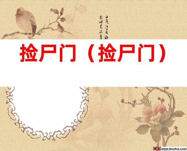 捡尸门(捡尸门)