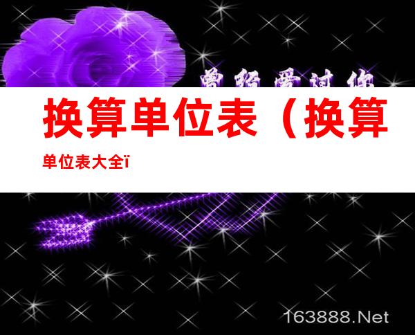 换算单位表(换算单位表大全)
