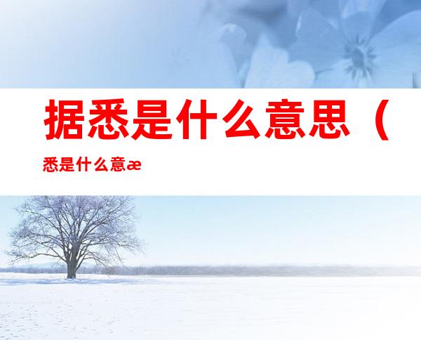 据悉是什么意思（悉是什么意思）