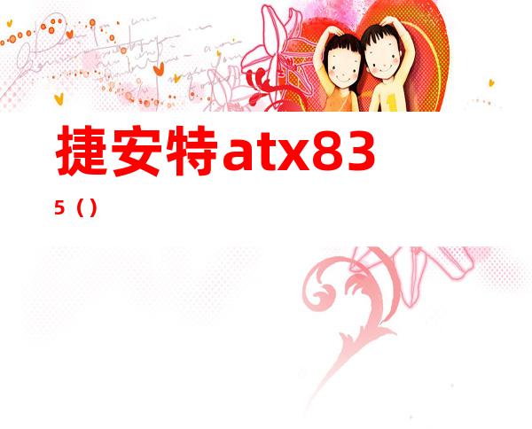 捷安特atx835()