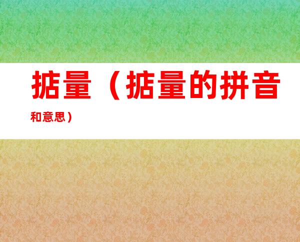 掂量(掂量的拼音和意思)